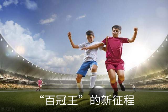 “百冠王”的新征程