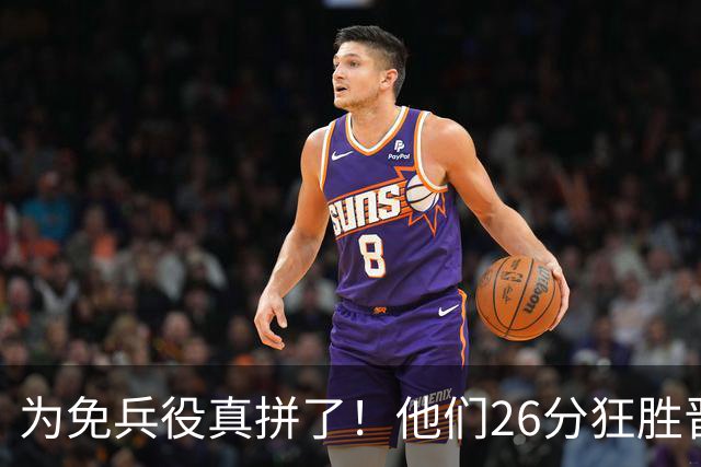 为免兵役真拼了！他们26分狂胜晋级亚运会决赛，中国男篮大战日本