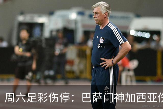 周六足彩伤停：巴萨门神加西亚伤缺 纽卡伤情严重