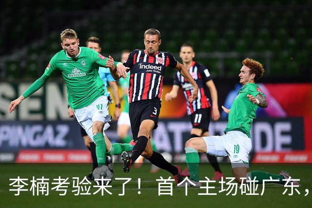 李楠考验来了！首个主场碰广东，3外援+周琦赵睿组强阵冲冠军，附首钢完整赛程
