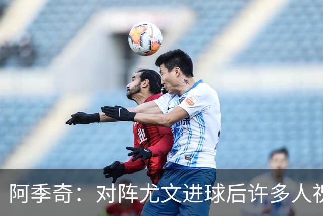 阿季奇：对阵尤文进球后许多人祝福我，我一直想踢这比赛证明自己