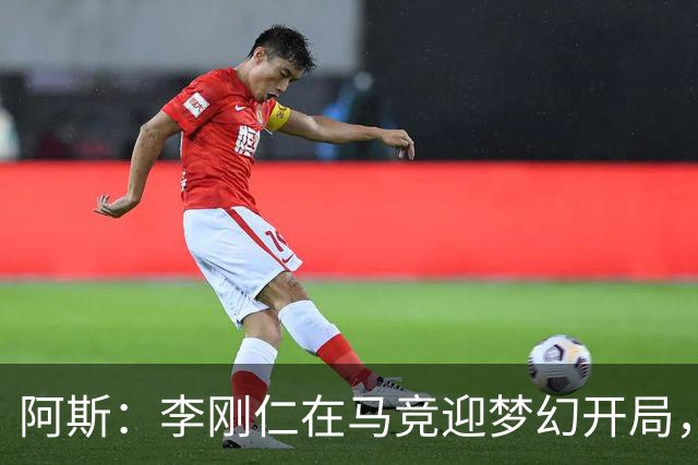 阿斯：李刚仁在马竞迎梦幻开局，西蒙尼认可他的勤勉态度